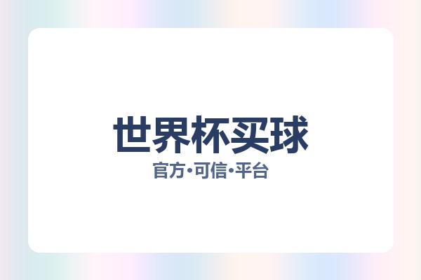 世界杯买球 图片